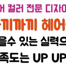 까끼헤어 이미지