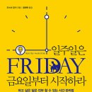 정감 행정사 | 독서후기# 일주일은 금요일부터 시작하라 - 우스이 유키