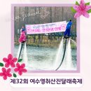 제32회 여수영취산진달래축제 | 여수 봄꽃 축제, 제32회 여수영취산진달래축제