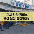 유진카정비 이미지