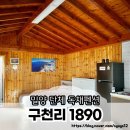 guchunri1890 | 밀양 독채펜션 경남 단체펜션 재방문한 계곡펜션 구천리 1890