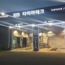 한국타이어 안성공도점 이미지