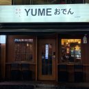 논현2-101 | 논현오뎅 맛집 유메오뎅 논현점 솔직 후기 (메뉴, 분위기, 가격)