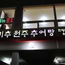 원주추어탕 이미지