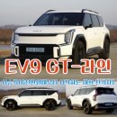 중동1072(중1-11)-중동1074(대2-3) | EV9 GT-라인 시승기(6천만원대부터 시작하는 대형 전기차)