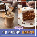 퓨리티 | 기장 기장읍 디저트카페 퓨리티카페 내돈내산 방문후기!