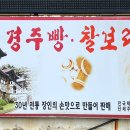 경주특산명과의집 - 경주시 북군길 15 | 경주특산명과의집