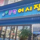 싱싱종합어시장 이미지