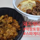 돼지게티 | [돼지게티] 막창 스파게티에 치킨까지? 돼지게티 배달 맛집 내돈내산 후기
