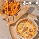 스탈릿스튜디오 | 성수대형카페 데이트 너무 좋잖아 스케줄성수 다녀온 후기