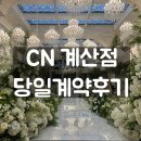 프라이빗계산점 | W.1-1 웨딩홀투어 CN계산점 (당일계약후기)