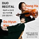 소수집중 바이올린 | 3기 박예은] &#39;최송하&amp;김도현 듀오 리사이틀&#39; 관람후기🎻🎹｜GAC 기획공연 포시즌｜광주예술의전당 공연