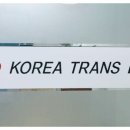 코리아트랜스라인(주)