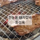 GS25 파미어스2호점 | 전농동 맛집 화성옥2호점 돼지갈비 양념갈비 초벌구이 점심 백반 추천