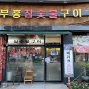 부흥참숯불구이