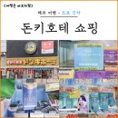 도쿄 돈키호테 긴자 지점 쇼핑리스트 선물 추천템 후기
