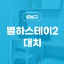 스테이별하2