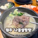원주설렁탕맛집 행구동 ‘나을설렁탕’ 후기(설렁탕, 소머리해장국)