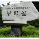 제130차 2020년 02월 09일 둘째주 일요일 음성"봉학산" 시산제산행 이미지