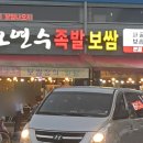 오연수족발보쌈 이미지