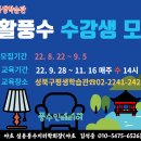 [성북평생학습관] 하반기 생활풍수 수강생 모집(접수 8/22 10:00~9/5 10:00) 이미지