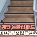 화동 경로당 | 아파트 계단 논슬립패드 시공 전문 복지관 유치원 등 복도 경사로에 미끄럼방지 패드 설치