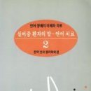 언어 장애의 이해와 치료. 2, 실어증 환자의 말-언어치료 / 한국언어병리학회 편 이미지