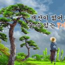 재산이 없어도 줄 수 있는 7가지 이미지