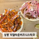 리얼타운비즈니스 타코 | 상봉맛집 '리얼타운비즈니스타코' 가성비 미친 타코 혼밥후기