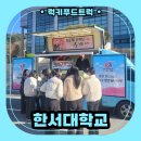 한서푸드 | 대학교 간식차 출장 후기, 간식차 출장 비용부터 완벽 이용 가이드