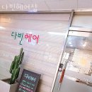 다빈헤어숍