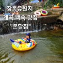 온달집 | 장흥유원지 계곡 백숙 맛집 온달집 후기-물놀이도 하고 보양식도 즐길수 있는곳-아이랑가볼만한곳