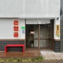 동백태권2도장 | 동백 은행골 스시 용인점 분위기와 가성비 좋은 도로 초밥 맛집