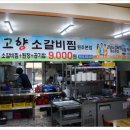 고향소갈비찜원조 이미지