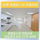진등2길 | 봉담 신안인스빌 32평 아파트 종합집수리 인테리어 가성비 부분집수리 욕실리모델링 페인팅 필름 조명...