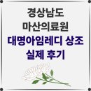 경상남도마산의료원 | [마산의료원 장례식장 후기] 장례지도사 직업이 멋지다는 것을 알게 해준 대명아임레디 상조