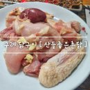 산들좋은촌닭 이미지