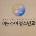 이노소아청소년과의원 이미지