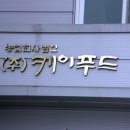 농업회사법인(주)케이푸드 이미지