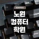 노원컴퓨터학원 영상편집 실무기반 과정