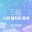 ☘️⭐️5월 나의 별자리 운세⭐️☘️ 이미지