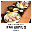 방배로23길 66-1 | 내방역 돈까스 맛집, 두툼한데 부드러웠던 오카츠 방배직영점 후기