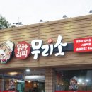 무리소 서평택점 이미지