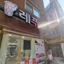 레푸스 방이역점