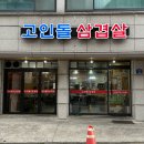 고인돌냉동삼겹살