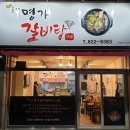 올래명가갈비탕 이미지