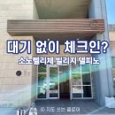 오션빌리지 | 고성 델피노 소노빌리지 투숙기ㅣ대기 없이 얼리 체크인하는 꿀팁! 프라이빗한 별장 감성 📍