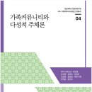 가족커뮤니티와 다성적 주체론