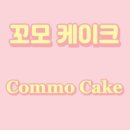 고모케이크 이미지