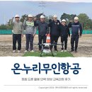 정읍 드론 활용 인력 양성 교육과정 후기